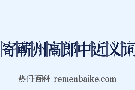 寄蕲州高郎中近义词是什么意思的图片